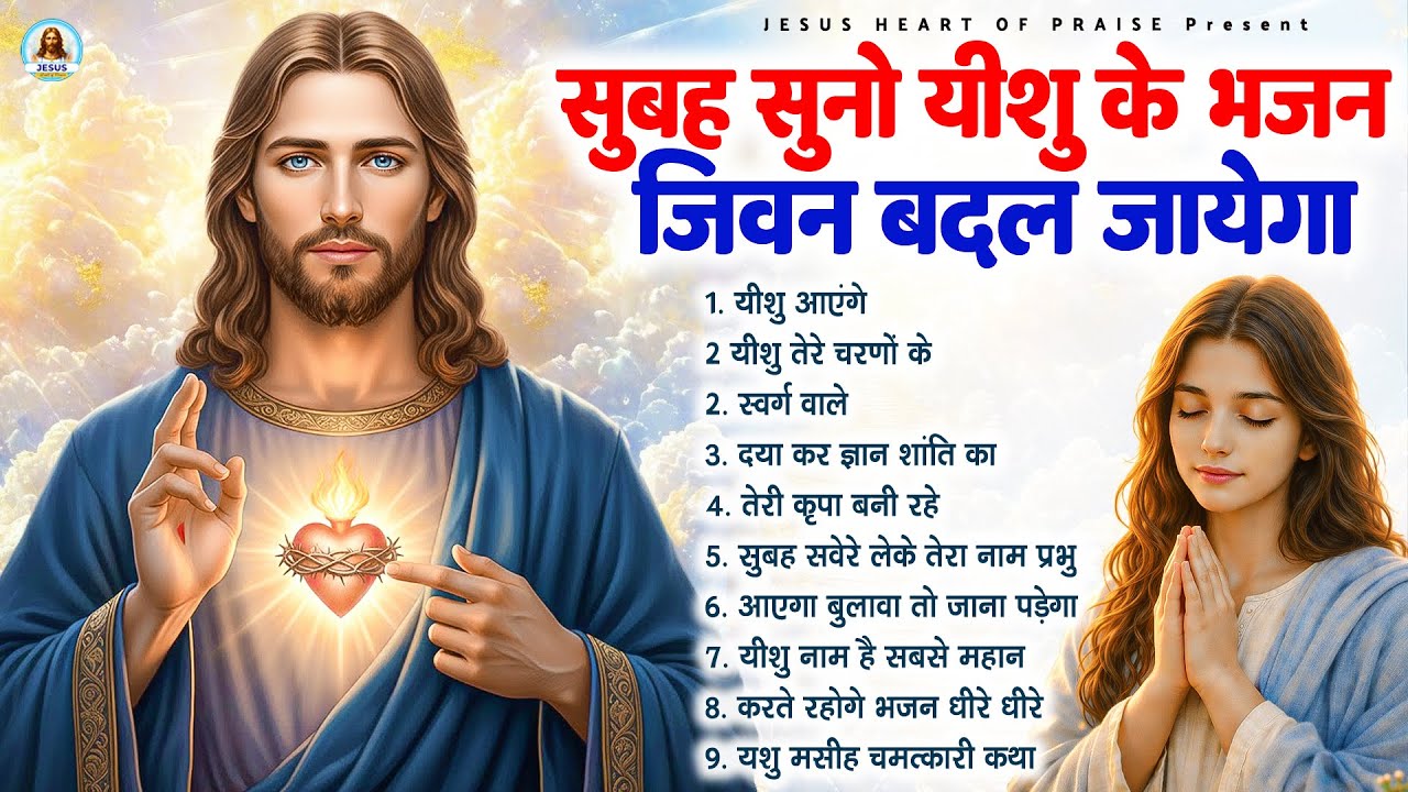 सुबह सुनो यीशु के भजन जीवन बदल जाएगा - Most Powerful Jesus Prayer|Best Jesus Songs 2026 #yeshu