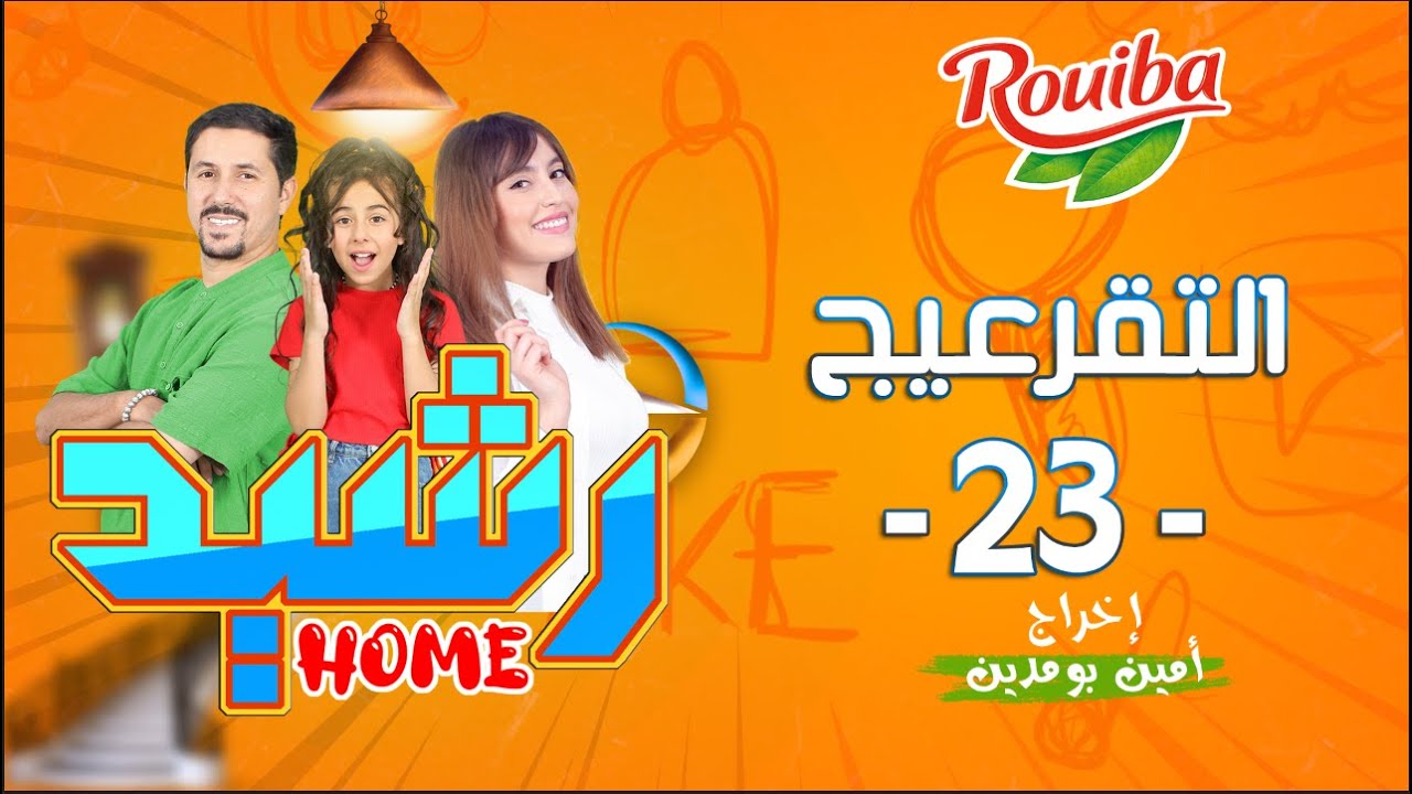 رشيد Home | الحلقة 23 | التقرعيج | RACHID HOME | (série web ) - YouTube