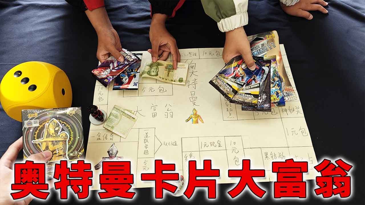 五一和弟弟小侄子玩奥特曼卡片大富翁游戏，能拆到什么卡包凭手气【蒙蔽优斯】