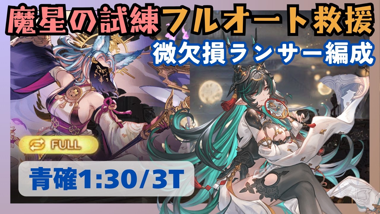 魔星の試練フルオート救援 ランサー編成 青確1:30/3T【グラブル】