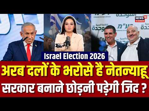 Israel Election Results 2026: अरब देशों के भरोसे हैं नेतन्याहू ? | Middle East|Trump