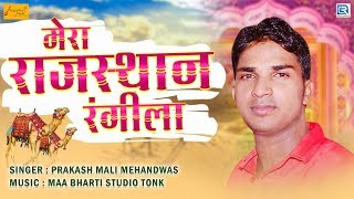 मेरा राजस्थान रंगीला - Prakash Mali Mehndwas का सुपरहिट राजस्थानी DJ सांग | RDC Rajasthani HD