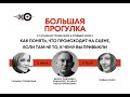 Большая прогулка / Как понять «непонятный» спектакль? // 05.06.21