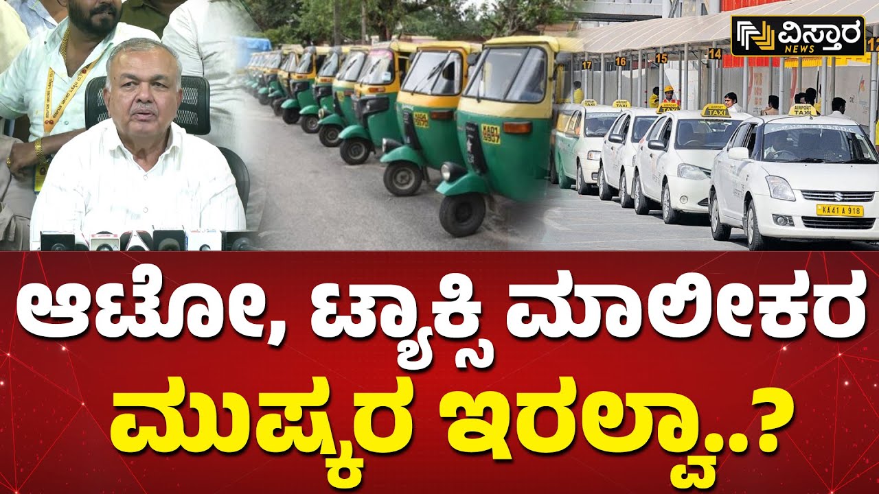 ಮುಷ್ಕರದ ಬಗ್ಗೆ ಸಾರಿಗೆ ಸಚಿವರು ಹೇಳಿದ್ದೇನು..? |Ramalinga Reddy about Auto ...