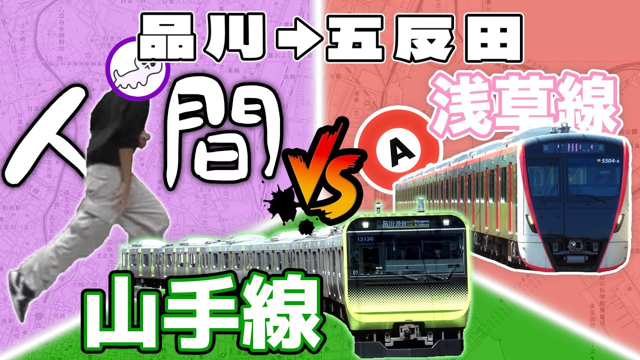 【鉄道VS人間】品川→五反田、山手線より走った方が早い説！！