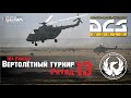 DCS Вертолётный турнир Раунд 13 Ми-8 PvP I Стрим