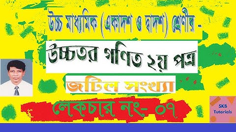 hsc higher math|complex numbers|Lecture-7|উচ্চতর গণিত ২য় পত্র | জটিল সংখ্যা | অধ্যায়ঃ ৩য় | লেকচার-৭