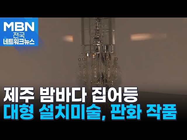 미술관에서 빛이 된 집어등…인당뮤지엄 부지현 개인전 [전국네트워크]