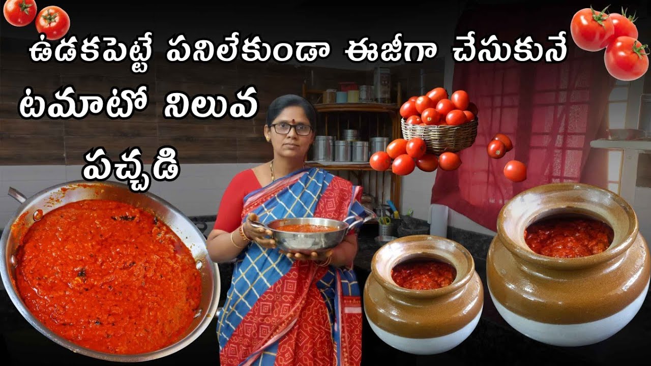 టమాటాలు ఉడకపెట్టే పని లేకుండా ఎప్పుడైనా ఈజీగా చేసుకోగలిగే టమాట నిలువ పచ్చడి🍅🍅😍Tasty Tomato pickle😍👌🏻