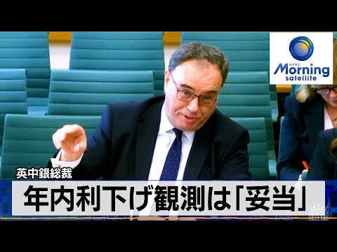 年内利下げ観測は「妥当」　英中銀総裁【モーサテ】（2024年2月21日）