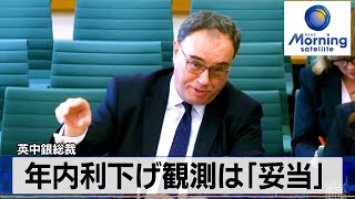 年内利下げ観測は「妥当」　英中銀総裁【モーサテ】（2024年2月21日）