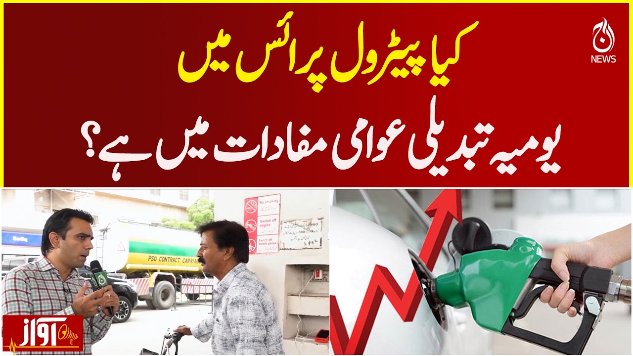 Petrol Price Daily Change Pakistan | Fuel Price Policy Debate | Public Impact - Awaz