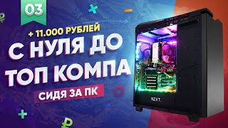 11 000 Рублей за 2 Дня. С Нуля до Компа сидя за ПК. 3 Серия.