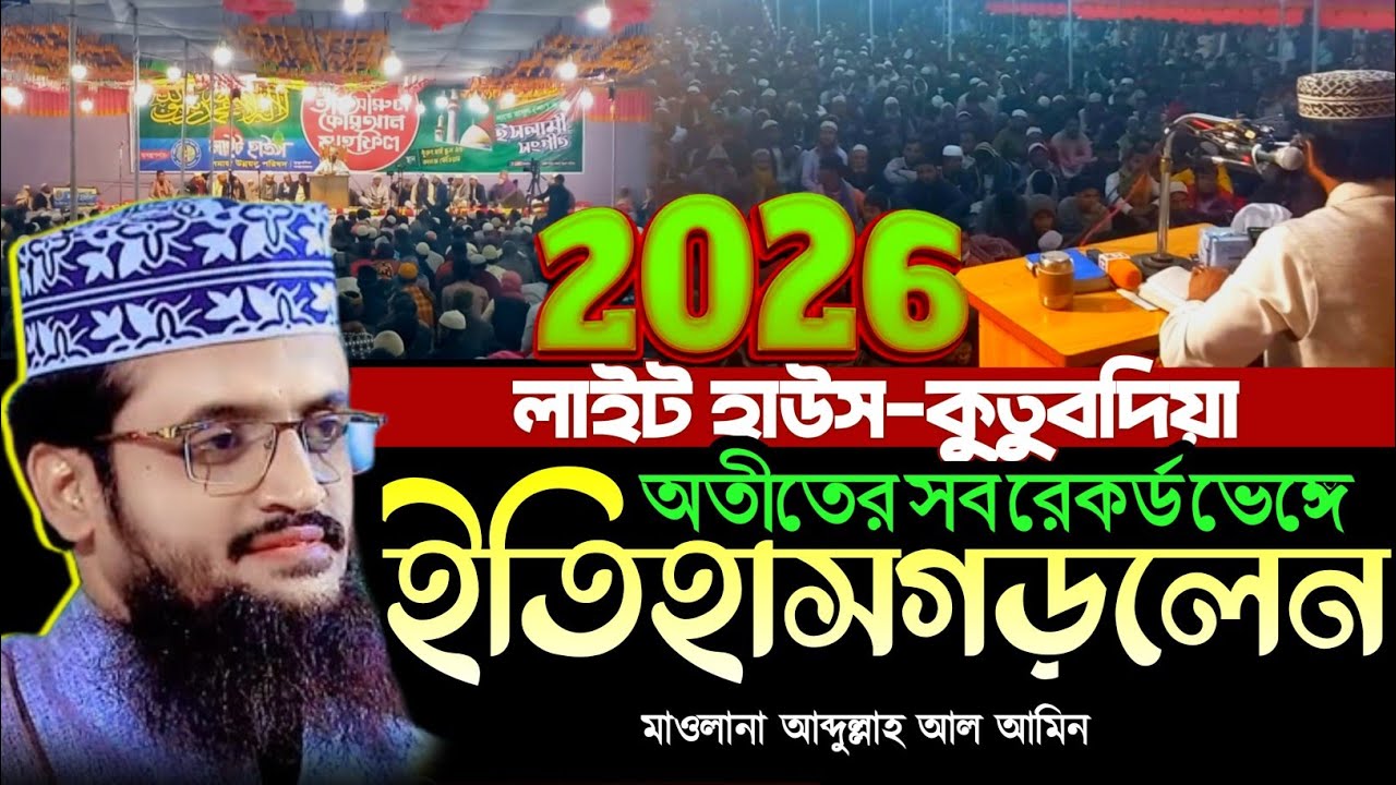 লাইট হাউস কুতুবদিয়া | abdullah al amin notun waz 2026 | আব্দুল্লাহ আল আমিন নতুন ওয়াজ ২০২৬ | al amin