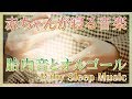【赤ちゃん睡眠用BGM】トントンしながら寝かしつけ【きらきら星】