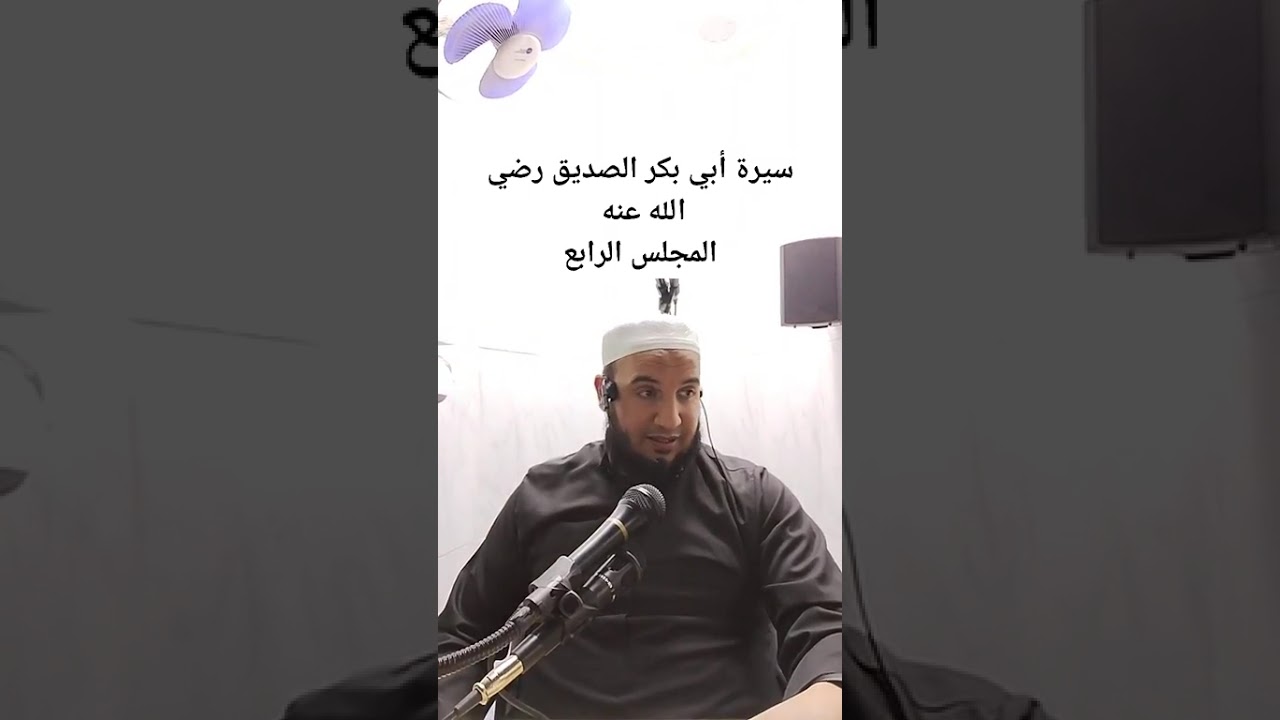 ✓ المجلس الرابع من: سيرة الصديق رضي الله عنه، للشيخ الفقير إلى عفو ربه حمزة الورثيلاني ـ حفظه الله -