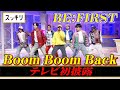 <スッキリ>BE:FIRST 最新曲「Boom Boom Back」フルVer. TV初披露【見逃し配信】