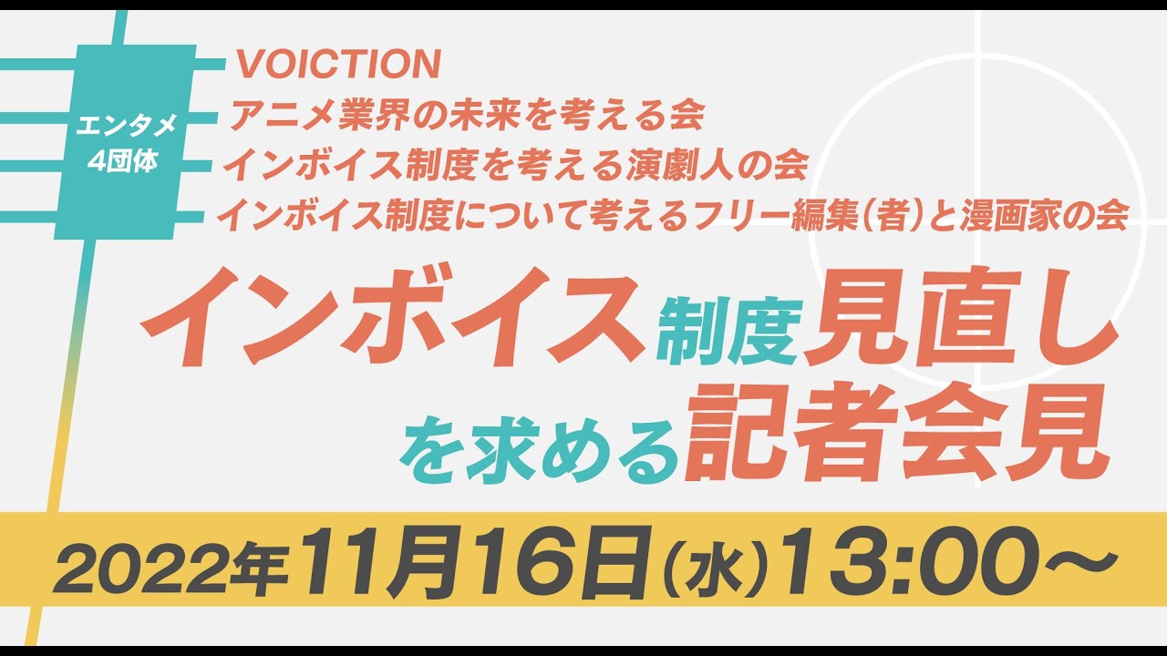 22/11/16 合同記者会見・公開ヒアリング アーカイブ公開