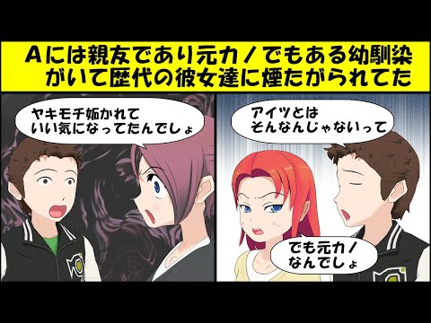 【漫画】Ａには親友であり元カノでもある幼馴染がいて、歴代の彼女達に煙たがられてた。しかし新しい彼女は理解がある人で祝福モードだったのに→Ａ「なんでヤキモチ妬かないんだ！」【マンガ動画】【勘助】