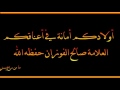 أولادكم أمانة في أعناقكم العلامة صالح الفوزان حفظه الله