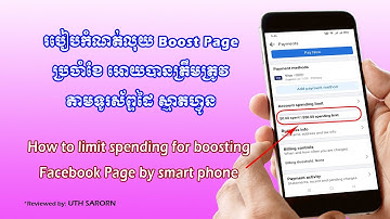 របៀបកំណត់លុយ Boost Page ប្រចាំខែអោយបានត្រឹមត្រូវ / How to limit spending for boosting Facebook page