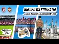 УДИВИТЕЛЬНАЯ Йошкар-Ола на выезде в Казань / Набережная Брюгге - Европа внутри РФ/матч Рубин -  ЦСКА