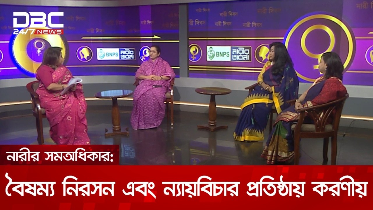 নারীর সমঅধিকার: বৈষম্য নিরসন এবং ন্যায়বিচার প্রতিষ্ঠায় করণীয় | নারীর ভাবনা | DBC NEWS