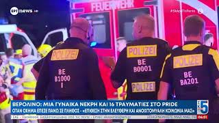 Βερολίνο: Μία γυναίκα νεκρή και 16 τραυματίες στο Pride όταν όχημα έπεσε πάνω σε πλήθος