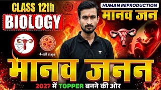 Class 12th Biology Chapter 3 Bihar Board | 12th Biology Human Reproduction (मानव जनन) in Hindi ||