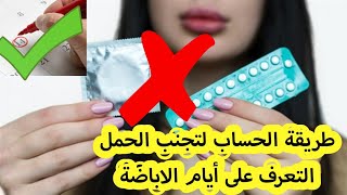 طريقة الحساب لتجنب الحمل # وداعا لحبوب منع الحمل # طريقة طبيعية لتجنب الحمل و معرفة أيام الاباضة