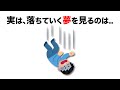 【面白】9割が知らない夢に関する雑学①【有益】