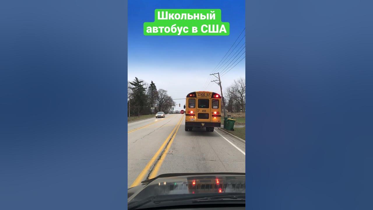 Американский школьный автобус #америка #сша #чикаго - YouTube