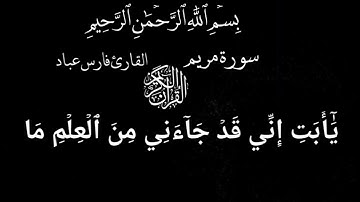 كرومات قرآن كريم شاشه سوداء/سورة مريم كامله/القارئ فارس عباد