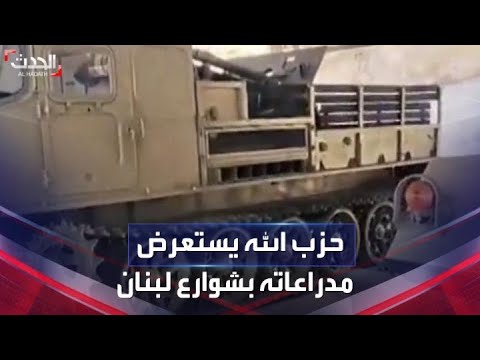 صورة فيديو : ميليشيات حزب الله تستعرض مدراعاتها في شوارع بيروت