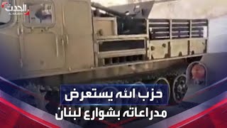 ميليشيات حزب الله تستعرض مدراعاتها في شوارع بيروت