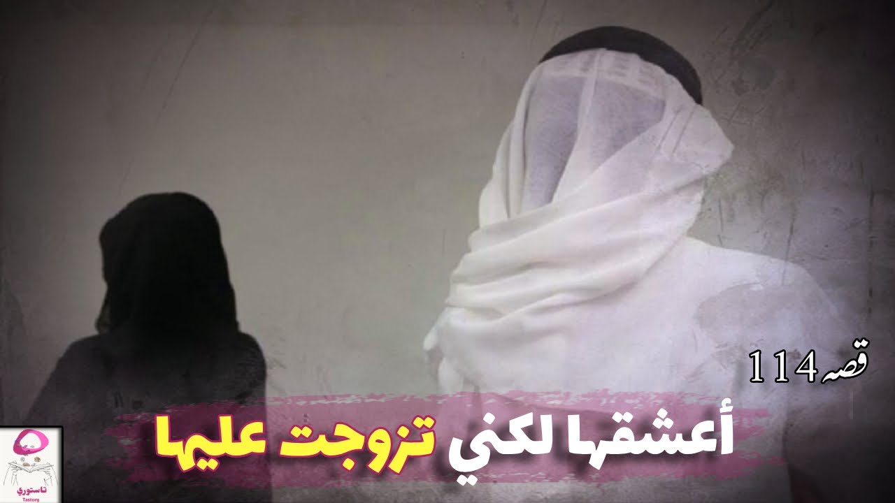 114- أعشقها 💕 لكني تزوجت عليها ‼ ( قصة حقيقية )