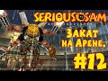 Serious Sam: Next Encounter | Этап 1: Древний Рим | #12 | ЗАКАТ НА АРЕНЕ