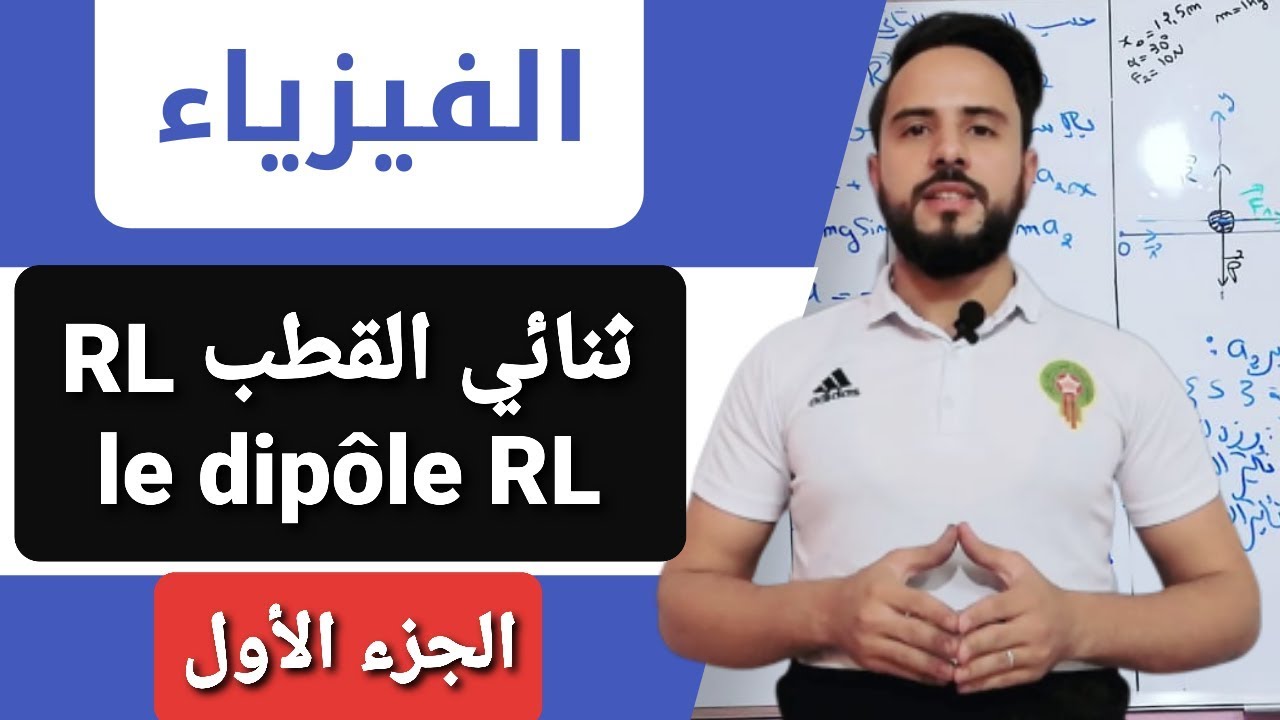 أجي تدي الباك  {ثنائي القطب  Dipôle RL الجزء الاول  }