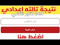 نتيجة الشهادة الاعداديه 2026 نتيجه تالته اعدادي الترم الثاني 2026 بالاسم فقط 