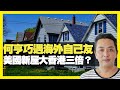 何亨巧遇海外自己友 美國新屋大香港三倍？ d100會否被封台？ (D100 瘋中三子)