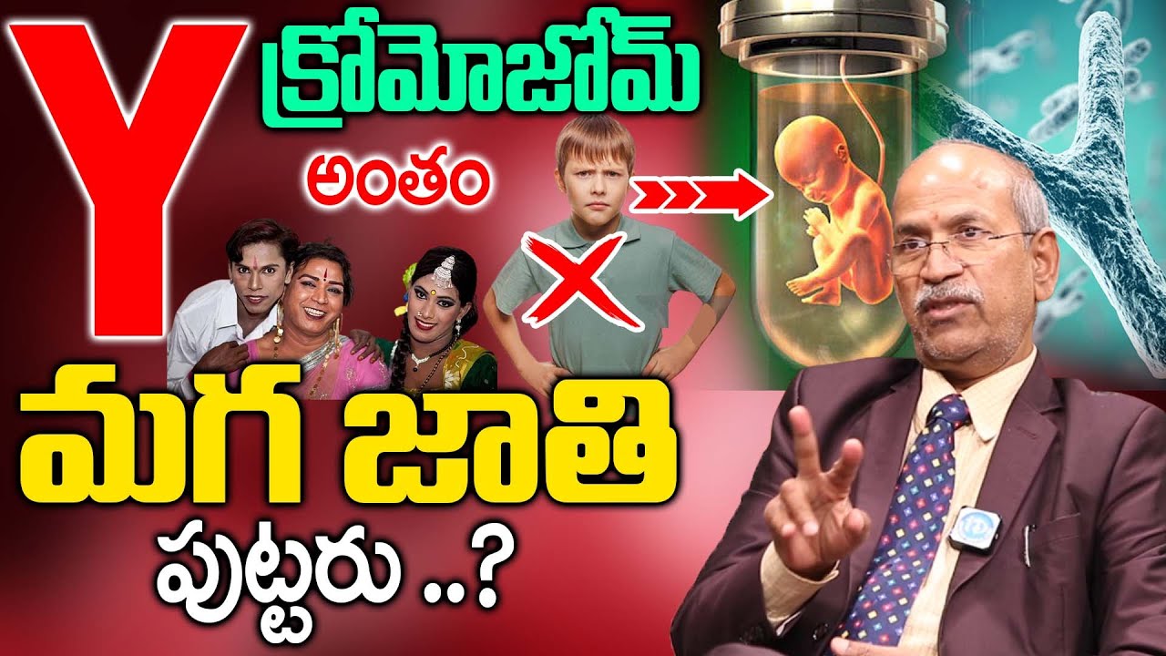 భవిష్యత్ లో పురుషులు పుట్టరు  ..! | Disappearing Y Chromosome | DR.Ranganadham | iD health 360