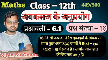 प्रश्नावली – 6.1 Question No. -16 | अवकलज के अनुप्रयोग | Application of Derivatives | 12th Maths