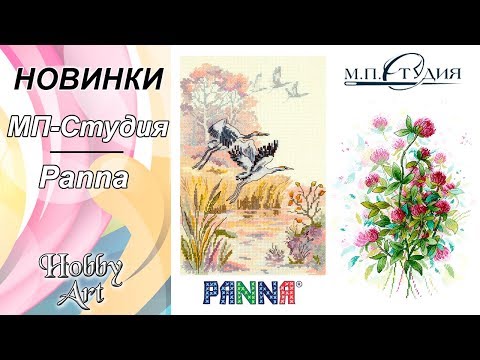 НОВИНКИ / МП-Студия / Panna / Февраль 2020