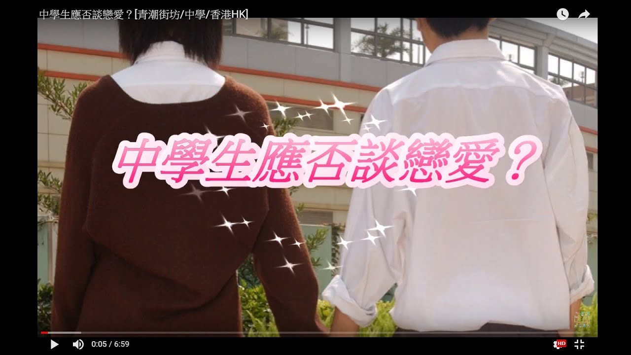 中學生應否談戀愛 青潮街坊 中學 香港hk Youtube