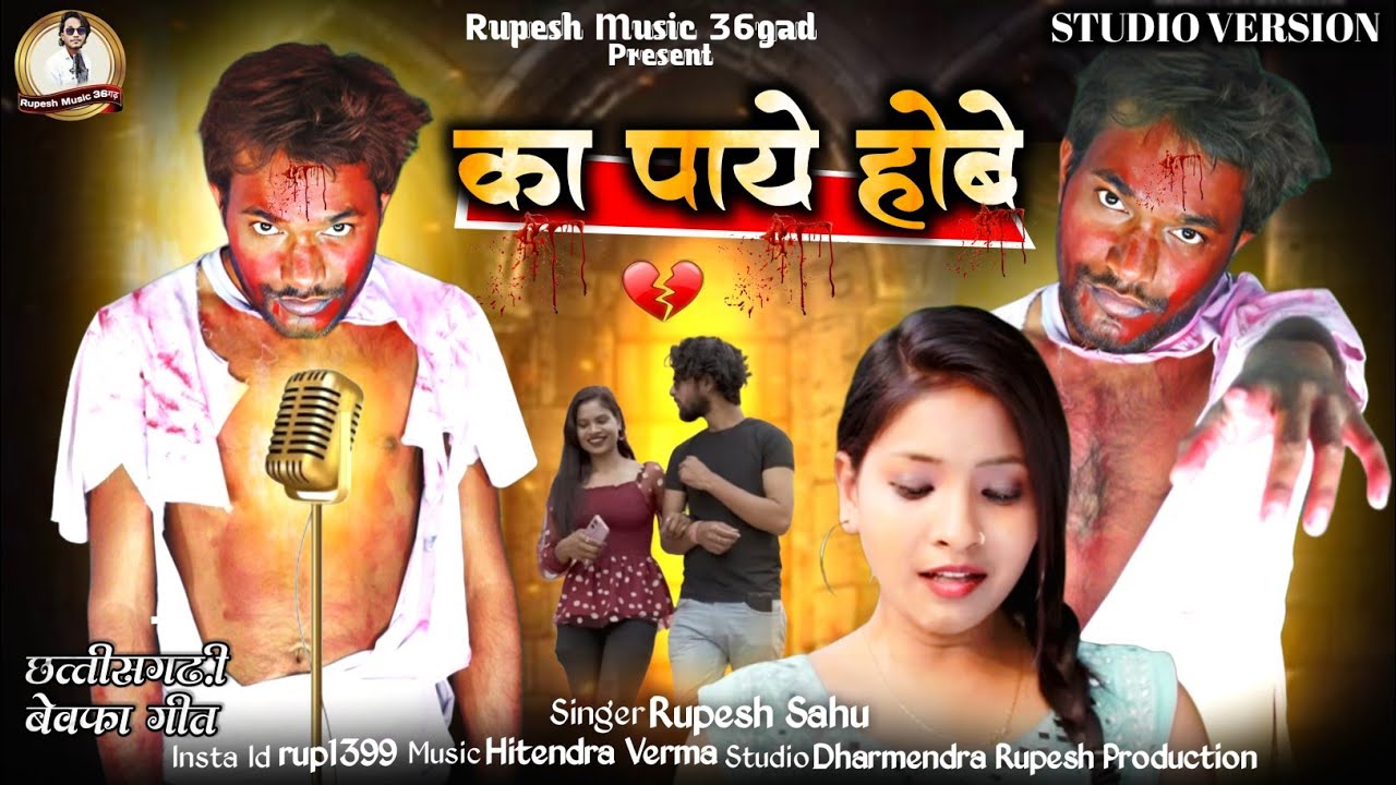 Ka Paye Hobe | का पाये होबे | Rupesh Sahu Cg Song | Cg New Song 