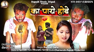 Ka Paye Hobe क पय हब Rupesh Sahu Cg Song Cg New Song