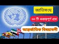 BCS NTRCA প্রস্তুতি: জাতিসংঘ (UN) সম্পূর্ণ আলোচনা | সদর দপ্তর, অঙ্গসংগঠন, সদস্য রাষ্ট্র
