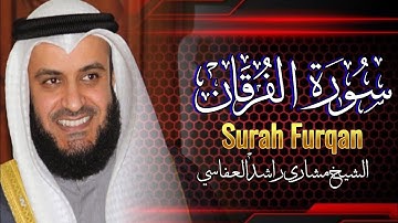 اجمل التلاوات مشاري بن راشد العفاسي - خواتيم سورة الفرقان