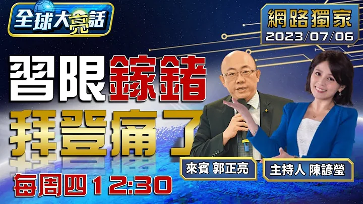 拜登布林肯葉倫失算了？中國大陸祭兩法限鎵鍺禁稀土！ 【全球大亮話】20230706 - 天天要聞