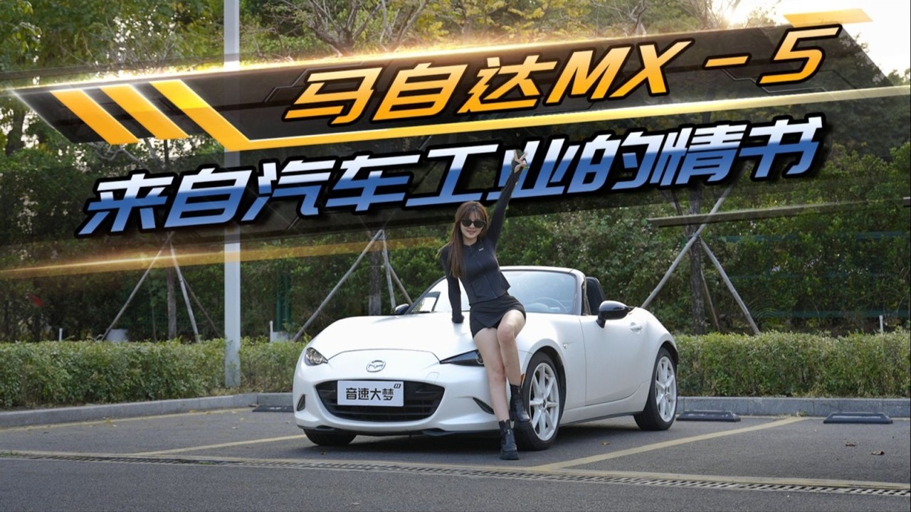 马自达MX 5，来自汽车工业最后的情书